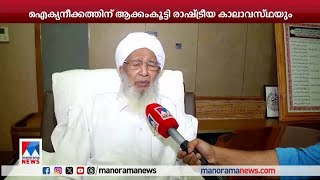 സുന്നി ഐക്യം; ചര്‍ച്ചകള്‍ പുനരാരംഭിക്കുമെന്ന് കാന്തപുരം​| Kanthapuram