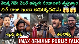 SANKRANTIKI VASTUNNAM PREMIERE PUBLIC TALK | SANKRANTIKI VASTUNNAM PREMIERE PUBLIC REVIEW |VENKATESH