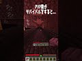 マイクラpvp勢がサバイバルをすると…　 shorts minecraft マイクラ