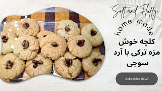 sekerpare Turkish cookies | کلچه شکر پاره ترکی لذیذ و خوش طعم