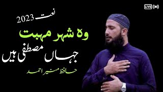 Heart Touching  Naat sharif - Wo Shehar e Muhabbat  / Hafiz muneer ahmad