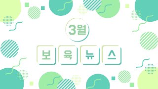 [보육뉴스] 2024년 3월 보육 NEWS !! 아나운서 원선생과 반짝반짝 크리스탈의 보육정보 대방출 !!❤️😍💕 ｜  #원선생 #크리스탈 #갑진년 #청룡의 해