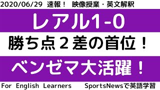 【英語学習】 レアル1-０エスパニョール ベンゼマ大活躍！６試合残して首位固め！　大学・高校・中学入試/ TOEIC・TOEFL対策　木村智光 For English learners映像授業