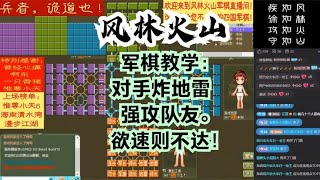 风林火山军棋：军棋教学：对手炸地雷强攻队友。欲速则不达！#不精彩来锤我