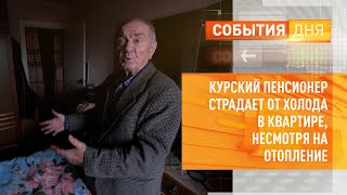 Курский пенсионер страдает от холода в квартире, несмотря на отопление