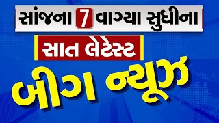 🔴LIVE : સાંજના 7 વાગ્યા સુધીના સાત લેટેસ્ટ બીગ ન્યૂઝ | Gujarat Weather | Winter 2025| Winter 2025