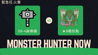 【MHN】緊急任 火事 G9-4麻痹錘 ★9毒妖鳥 1分02秒收掉 Pukei-Pukei プケプケ 大錘 Monster Hunter Now 魔物獵人Now