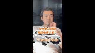 【呂老板二手車】女生的小鴨鴨，我該收多少呢？｜Toyota Yaris