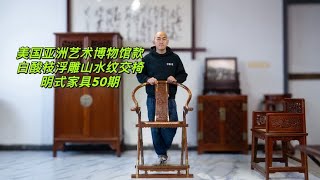 白酸枝软屉浮雕山水纹交椅，美国博物馆收藏款，伍炳亮款明式家具