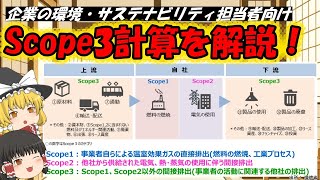 【ゆっくり解説】企業のScope3計算について分かりやすく解説！！！