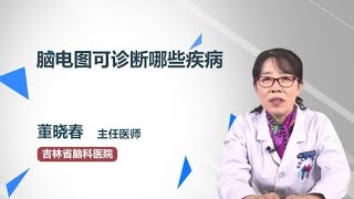 脑电图可诊断哪些疾病 董晓春 吉林省脑科医院