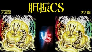 遊戯王 第21回胆振CS個人戦 決勝7/21 ゴッデス【天盃龍(Tenpai Dragon)】vs 戒【天盃龍(Tenpai Dragon)】