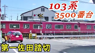 【播但線】103系3500番台、第一佐田踏切通過〔2〕