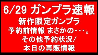 【速報】ガンプラNews 速報版（6月29日）/ HG限定ガンプラなんと本日も予約開始！まさかの・・/まもなく受付終了のHGUCキットについて/本日のガンプラ再販情報・・・等【まとめ】