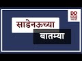 साडेनऊच्या  बातम्या Live  दि.19.11.2024  |  DD Sahyadri News