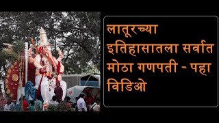 लातूरच्या इतिहासातला सर्वात मोठा गणपती - पहा विडिओ Latur City