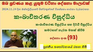 දේශනා අංක (93) ~ කංඛාවිතරණ විසුද්ධිය (පටිච්චසමුප්පාදය No. (10))-(කමටහන් නැවත මතක් කිරීම)