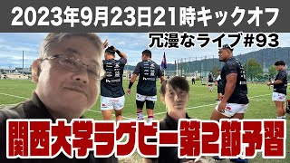 2023ムロオ関西大学Aリーグ第2節予習・第93回ラグビーあまりにも冗漫なライブ