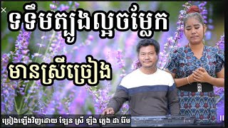 ទទឹមត្បូងល្អចំឡែក មានស្រីច្រៀង khmer song karaoke with female singer  2021