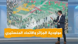 شبكات | قتيل وأعمال شغب في مباراة مولودية الجزائر والاتحاد المنستيري