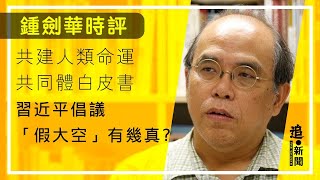 共建人類命運共同體白皮書 習近平倡議「假大空」有幾真？｜鍾劍華時評