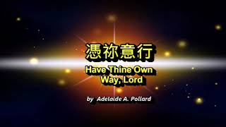 憑祢意行 Have Thine Own Way, Lord by Adelaide A. Pollard 古今聖詩(243) Instrumental Christian Music