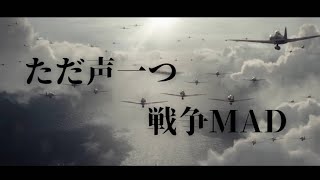 ただ声一つ　【戦争MAD】