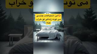 این اشتباهات جنسی می تواند زندگی شما را نابود کند: ۳ اشتباه جنسی؟#سلامت_جنسی #shorts #سلامتی #مردان