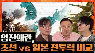 조선 vs 일본 본격 전투력 비교! 임용한박사가 들려주는 임진왜란 특집!  [방산중년단 ep.15]