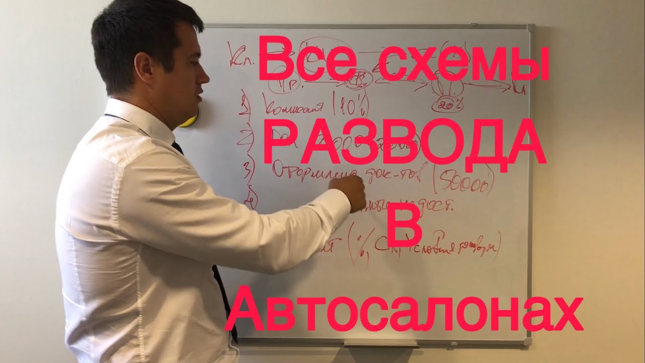 Схемы развода в автосалонах