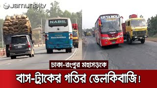 চালকদের নিয়ম ভাঙার মহোৎসবে প্রাণ ঝরছে বগুড়া-রংপুর মহাসড়কে | Road Safety