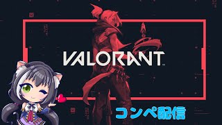 コンペひたすら回す配信【ヴァロラント】【valorant】#valorant #ヴァロラント #コンペ