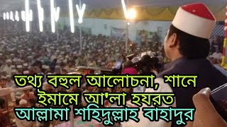 অনেক তথ্য বহুল আলোচনা, ইমামে আ'লা হযরতের শানে,,,, আল্লামা শহিদুল্লাহ বাহাদুর