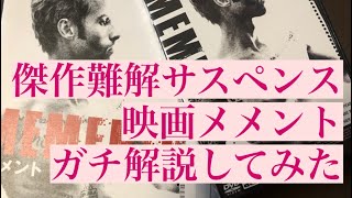 【映画】【解説】メメントガチ解説してみたぜ！！【凡人による凡人のための映画解説】