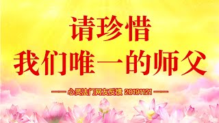 卢台长【同修分享】请珍惜我们唯一的师父