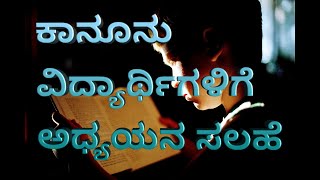 Legal master:ಕಾನೂನು ವಿದ್ಯಾರ್ಥಿಗಳಿಗೆ ಅಧ್ಯಯನ ಸಲಹೆ / how to read law subjects how to recall subjects