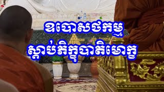 ឧបោសថសីល ធ្វើឧបោសថកម្ម ស្ដាប់ភិក្ខុបាតិមោក្ខ