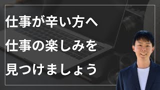 仕事の中に楽しみを見つけませんか？【視点を変えて仕事をみよう】