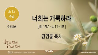 대구 삼덕교회 2023년 3월 12일 주일 3부 예배, 너희는 거룩하라, 레19:1-4,17, -18- 강영롱 목사 -