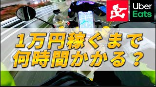 ウーバーイーツと出前館の配達で１万稼ぐまで何時間かかるのか？