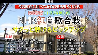 50年前（1974年・昭和49年）の紅白歌合戦ピックアップなんていかが？・・・懐かしさ満載！・・・【番外編】