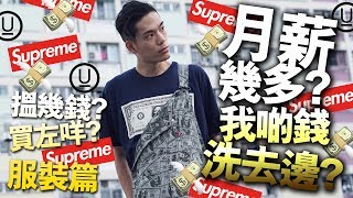 【潮流】月薪幾多？我啲錢洗去邊？【服裝篇】 SUPREME FW17