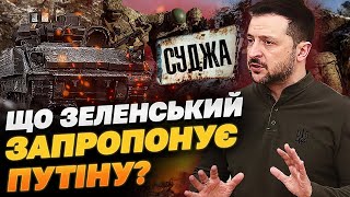 Головна новина! ЗЕЛЕНСЬКИЙ ГОТОВИЙ ОБМІНЯТИ КУРЩИНУ НА…