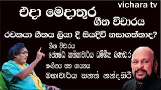 ගීත විචාරය ඒදා මේදා තුර Edda Meda Thura geetha vicharaya #dammikabandara  #vimaljayashantha