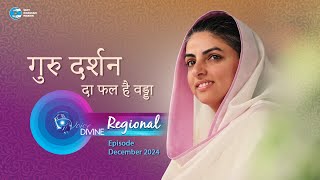 Voice Divine | December 2024 - Regional | गुरु दर्शन दा फल है वड्डा | Sant Nirankari Mission