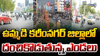 ఉమ్మడి కరీంనగర్ జిల్లాలో దంచికొడుతున్న ఎండలు | Karimnagar District | Prime9 News