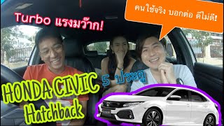 Honda Civic 1.5 turbo Hatchback (FK) 5ประตู คุยผู้ใช้จริง ดีไม่ดี? @Linknonstop