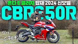 혼다 CBR650R E클러치 프리뷰 | 입문자를 위한 최고의 기능 | 시트고 포지션 사용법 계기판