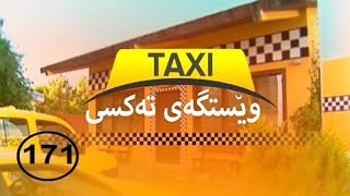 Westgay taxi - 171 - درامای وێستگەی تەکسی ئەڵقەی - ١٧١ NRT 2