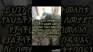 እህታችን አላህ ይድረስልሽ በጣም ነው እምታሣዝነው የቻለ በህዝብ ያልቻለ በዱአ ለአላህ ስትሉ ሸር ሸር በማረግ እንተባበራት አላህ ተክፍነገር ጠብቆን ላገራችን.